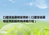 口蘑里面菌褶是黑的（口蘑里面菌褶是黑的能吃吗详细介绍）
