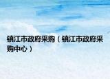 镇江市政府采购（镇江市政府采购中心）