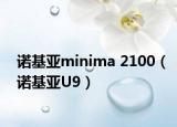 诺基亚minima 2100（诺基亚U9）