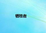 牺牲者