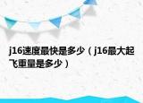 j16速度最快是多少（j16最大起飞重量是多少）