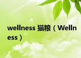 wellness 猫粮（Wellness）