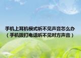 手机上耳机模式听不见声音怎么办（手机拨打电话听不见对方声音）