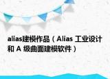 alias建模作品（Alias 工业设计和 A 级曲面建模软件）