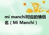 mi manchi对应的情侣名（Mi Manchi）