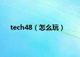 tech48（怎么玩）