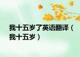 我十五岁了英语翻译（我十五岁）