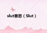 slut意思（Slut）
