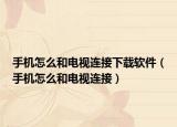 手机怎么和电视连接下载软件（手机怎么和电视连接）