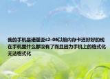 我的手机是诺基亚c2-06以前内存卡还好好的现在手机里什么都没有了而且因为手机上的格式化无法格式化