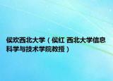 侯欢西北大学（侯红 西北大学信息科学与技术学院教授）