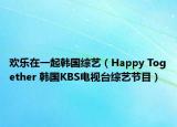 欢乐在一起韩国综艺（Happy Together 韩国KBS电视台综艺节目）