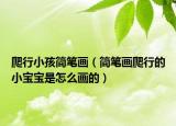 爬行小孩简笔画（简笔画爬行的小宝宝是怎么画的）