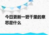 今日更新一碧千里的意思是什么