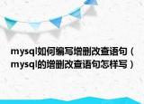 mysql如何编写增删改查语句（mysql的增删改查语句怎样写）