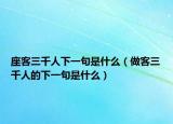 座客三千人下一句是什么（做客三千人的下一句是什么）