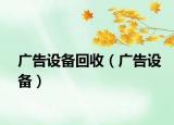 广告设备回收（广告设备）