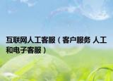 互联网人工客服（客户服务 人工和电子客服）