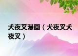犬夜叉漫画（犬夜叉犬夜叉）