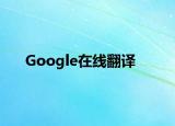 Google在线翻译