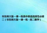 华东师大版一课一练高中英语选择性必修二（华东师大版一课一练--高二数学）