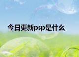 今日更新psp是什么