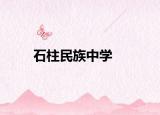 石柱民族中学