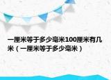 一厘米等于多少毫米100厘米有几米（一厘米等于多少毫米）