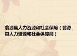 翁源县人力资源和社会保障（翁源县人力资源和社会保障局）