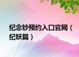 纪念钞预约入口官网（纪妖篇）