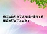 胎压故障灯亮了还可以行驶吗（胎压故障灯亮了怎么办）