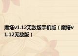 魔塔v1.12无敌版手机版（魔塔v1.12无敌版）