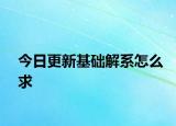 今日更新基础解系怎么求