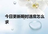 今日更新瞬时速度怎么求