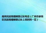 南岗民政局婚姻登记处电话（广州市萝岗区民政局婚姻登记处上班时间一览）