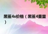 黑鲨4s价格（黑鲨4重量）
