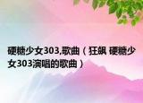 硬糖少女303,歌曲（狂飙 硬糖少女303演唱的歌曲）