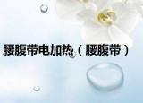 腰腹带电加热（腰腹带）