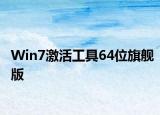 Win7激活工具64位旗舰版