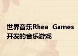 世界音乐Rhea  Games开发的音乐游戏