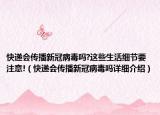 快递会传播新冠病毒吗?这些生活细节要注意!（快递会传播新冠病毒吗详细介绍）