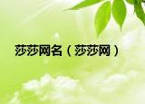 莎莎网名（莎莎网）