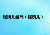 程婉儿结局（程婉儿）