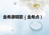 金希澈唱歌（金希贞）