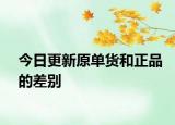 今日更新原单货和正品的差别