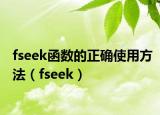 fseek函数的正确使用方法（fseek）