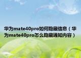 华为mate40pro如何隐藏信息（华为mate40pro怎么隐藏通知内容）