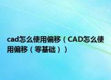 cad怎么使用偏移（CAD怎么使用偏移（零基础））