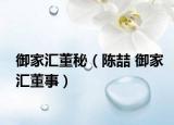 御家汇董秘（陈喆 御家汇董事）