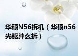 华硕N56拆机（华硕n56光驱肿么拆）